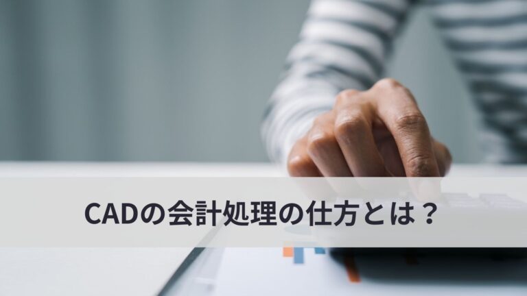 CADの会計処理の仕方
