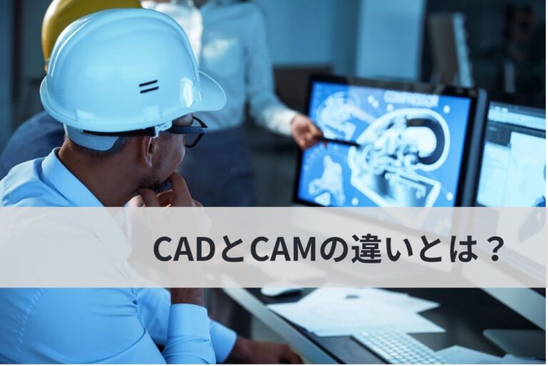 CADとCAMの違いとは？それぞれの特徴と共通点を徹底解説！ - CADジャンクション