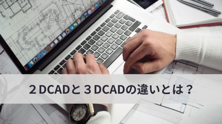 2Dcadと3Dcadの違いについて