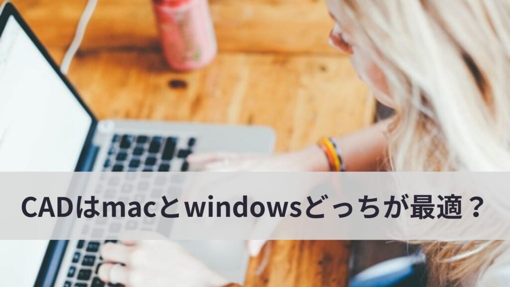 CADソフトはmacとwindowsどっちか