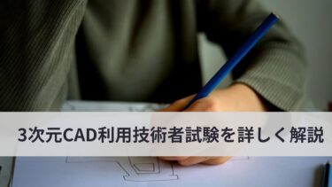 【2025年最新版】3次元CAD利用技術者試験とは？難易度・合格率・メリットを徹底解説