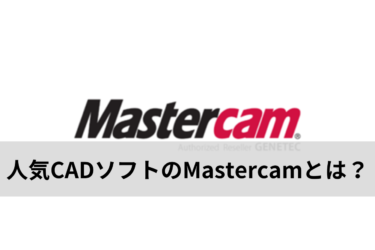 世界シェアトップクラスの人気CADソフト：Mastercamとは？推奨スペックや機能を徹底解説！