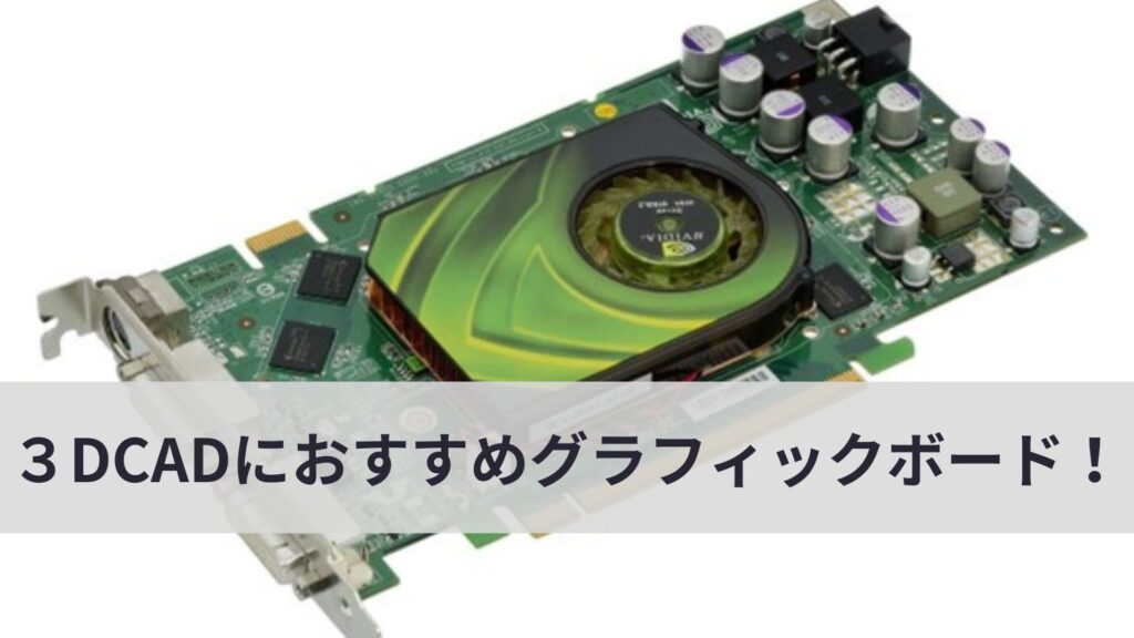 3DCADにおすすめのグラフィックボード