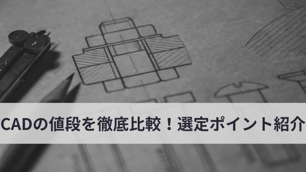 CADの値段比較、選定ポイント
