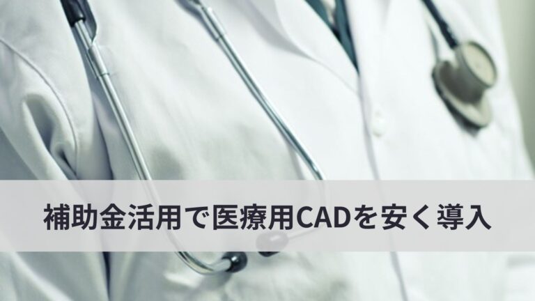 補助金利用で医療用CADを安く導入する方法