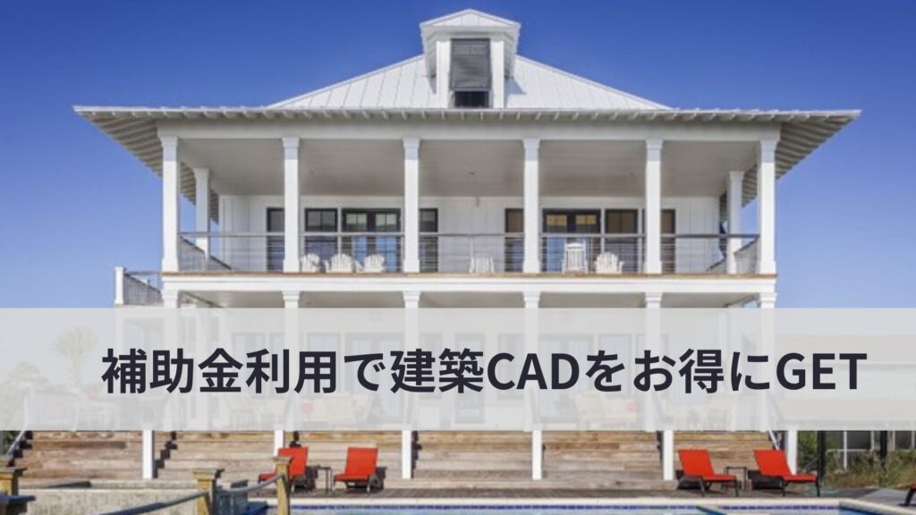 建築CADをお得に手に入れる方法
