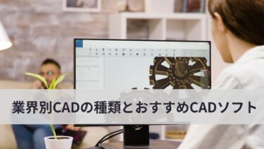 業界別CADの種類とおすすめCADソフトについてご紹介！