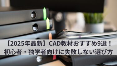 CAD　教材　初心者