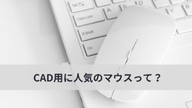 【2026年最新】CAD用マウスおすすめ7選｜操作性・効率重視モデルとは？