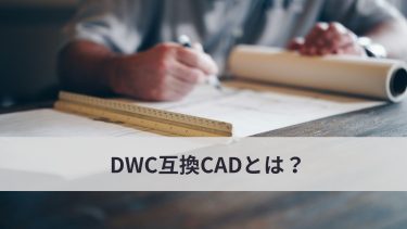 DWC互換CADとは？IT導入補助金を活用して安く導入しよう！