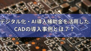 デジタル化・AI導入補助金　CAD