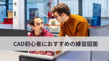 CAD初心者におすすめ！練習図面と練習方法4選【AutoCAD対応】