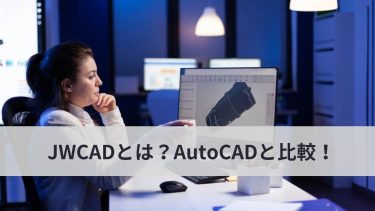 無料JW CADってなに？有料AutoCADと比較したら何が違うの？！
