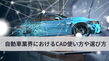 自動車業界におけるCADの使い方や選び方を徹底解説！幅広い分野で利用されている？！