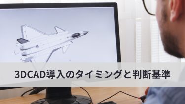 3DCAD導入のタイミングと判断基準｜いつ2DCADから3DCADに切り替えるべき？