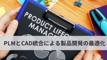 PLMとCAD統合による製品開発の最適化について徹底解説