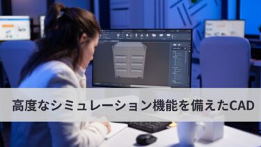 高度なシミュレーション機能を備えたCADにはどんなメリットがあるの？