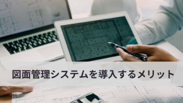 設計変更に強い！図面管理システムを導入するメリットについて