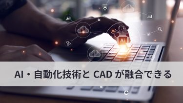 AI・自動化技術と CAD を融合することができるって本当？
