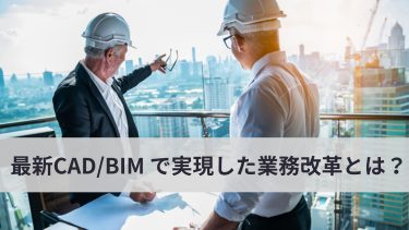 老舗メーカーが最新CAD/BIM で実現した業務改革とは？