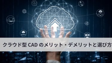 中小企業こそ導入すべき！クラウド型 CAD のメリット・デメリットと賢い選び方