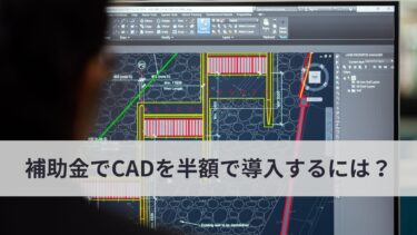 IT導入補助金をCADで導入するには