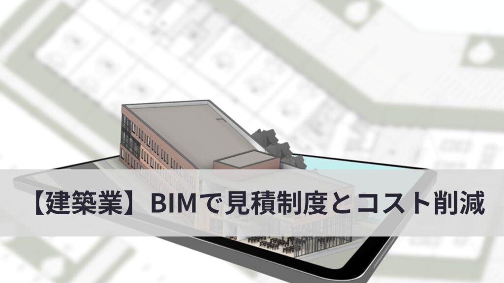 建築業　BIM　導入