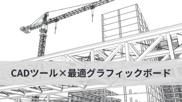 大規模建築モデルも瞬時にレンダリングするCADツール×最適なグラフィックボード