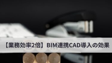 【業務効率2倍】BIM連携CAD導入がもたらす設計・施工プロセスの劇的改善